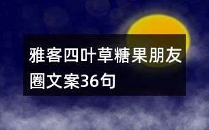 雅客四葉草糖果朋友圈文案36句