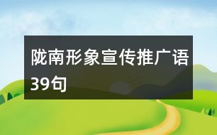 隴南形象宣傳推廣語39句