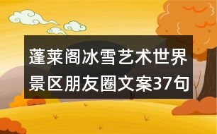 蓬萊閣冰雪藝術(shù)世界景區(qū)朋友圈文案37句