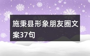 施秉縣形象朋友圈文案37句