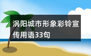 渦陽城市形象彩鈴宣傳用語33句