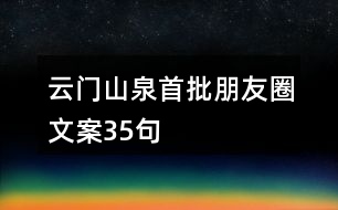 云門山泉首批朋友圈文案35句