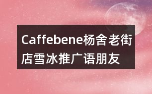 Caffebene楊舍老街店雪冰推廣語(yǔ)、朋友圈文案34句