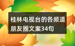 桂林電視臺的各頻道朋友圈文案34句