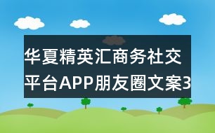 華夏精英匯商務(wù)社交平臺(tái)APP朋友圈文案36句