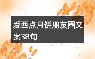 愛西點(diǎn)月餅朋友圈文案38句