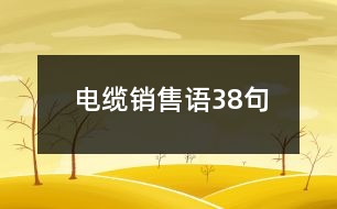 電纜銷售語38句