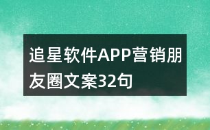 追星軟件APP營銷朋友圈文案32句