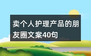 賣個人護理產品的朋友圈文案40句