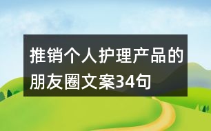 推銷個人護理產品的朋友圈文案34句