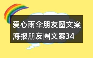 愛心雨傘朋友圈文案、海報朋友圈文案34句