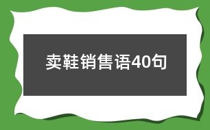 賣鞋銷售語40句