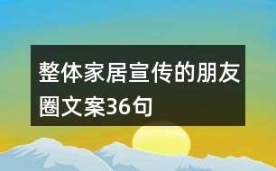 整體家居宣傳的朋友圈文案36句