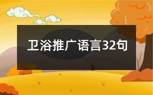 衛(wèi)浴推廣語言32句