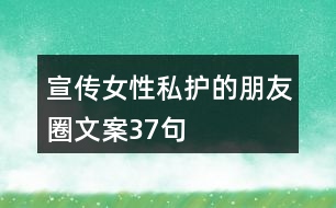 宣傳女性私護的朋友圈文案37句