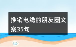 推銷電線的朋友圈文案35句