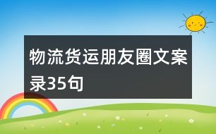 物流貨運朋友圈文案錄35句