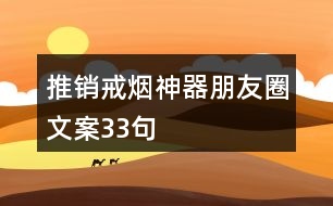 推銷(xiāo)戒煙神器朋友圈文案33句