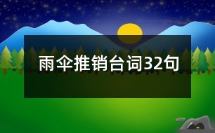 雨傘推銷臺詞32句