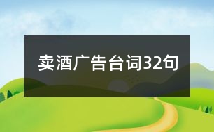 賣酒廣告臺詞32句