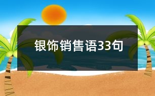 銀飾銷(xiāo)售語(yǔ)33句