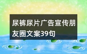 尿褲尿片廣告宣傳朋友圈文案39句