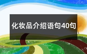 化妝品介紹語句40句