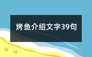 烤魚(yú)介紹文字39句