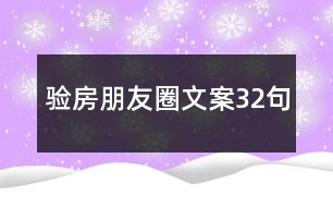 驗(yàn)房朋友圈文案32句