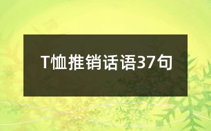 T恤推銷話語37句