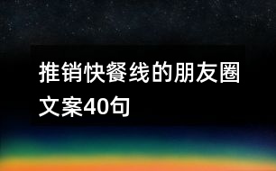 推銷快餐線的朋友圈文案40句