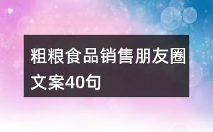 粗糧食品銷售朋友圈文案40句