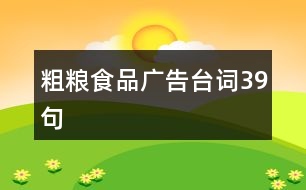 粗糧食品廣告臺詞39句