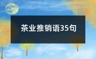 茶業(yè)推銷語(yǔ)35句