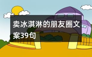 賣冰淇淋的朋友圈文案39句