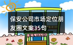 保安公司市場定位朋友圈文案35句