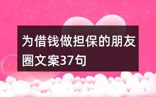 為借錢(qián)做擔(dān)保的朋友圈文案37句