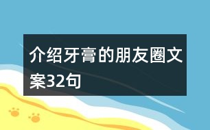 介紹牙膏的朋友圈文案32句