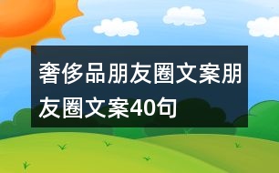 奢侈品朋友圈文案朋友圈文案40句