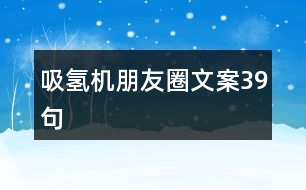 吸氫機朋友圈文案39句