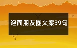 泡面朋友圈文案39句