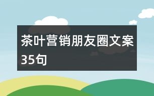 茶葉營銷朋友圈文案35句