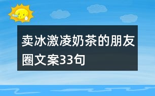 賣冰激凌奶茶的朋友圈文案33句