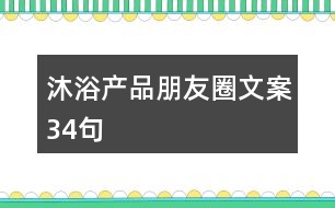 沐浴產品朋友圈文案34句