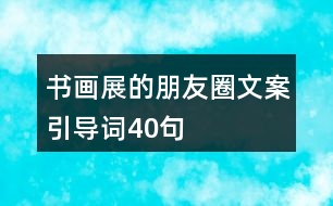 書畫展的朋友圈文案引導(dǎo)詞40句