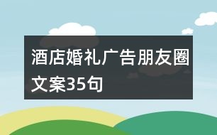 酒店婚禮廣告朋友圈文案35句