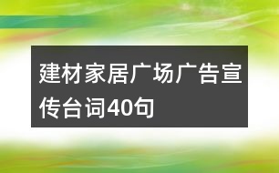 建材家居廣場廣告宣傳臺詞40句