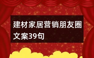 建材家居營銷朋友圈文案39句