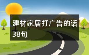 建材家居打廣告的話38句