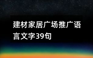 建材家居廣場推廣語言文字39句